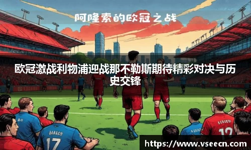 欧冠激战利物浦迎战那不勒斯期待精彩对决与历史交锋