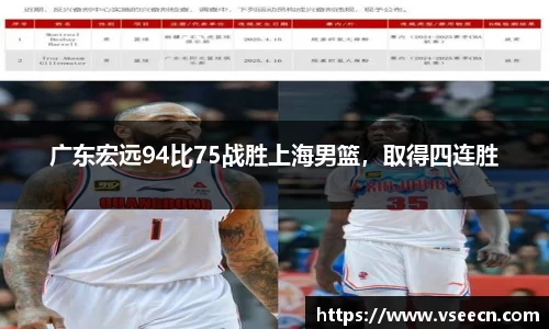 广东宏远94比75战胜上海男篮，取得四连胜
