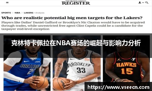克林特卡佩拉在NBA赛场的崛起与影响力分析