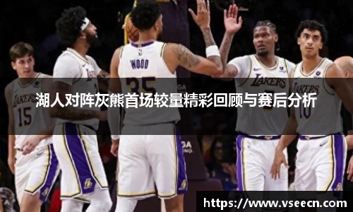 湖人对阵灰熊首场较量精彩回顾与赛后分析