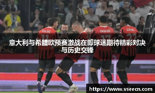 意大利与希腊欧预赛激战在即球迷期待精彩对决与历史交锋
