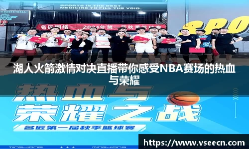 湖人火箭激情对决直播带你感受NBA赛场的热血与荣耀