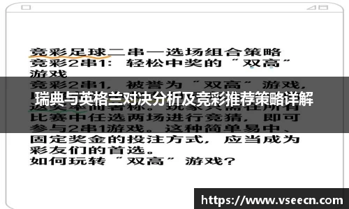 瑞典与英格兰对决分析及竞彩推荐策略详解