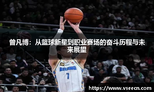 曾凡博：从篮球新星到职业赛场的奋斗历程与未来展望