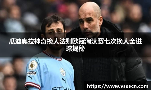 瓜迪奥拉神奇换人法则欧冠淘汰赛七次换人全进球揭秘
