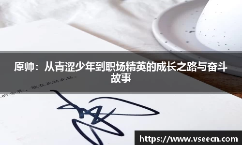 原帅：从青涩少年到职场精英的成长之路与奋斗故事