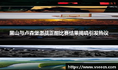 黑山与卢森堡激战正酣比赛结果揭晓引发热议