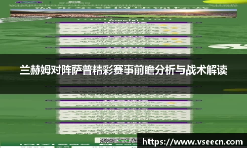 兰赫姆对阵萨普精彩赛事前瞻分析与战术解读