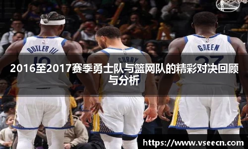 2016至2017赛季勇士队与篮网队的精彩对决回顾与分析