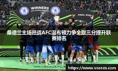 桑德兰主场迎战AFC温布顿力争全取三分提升联赛排名