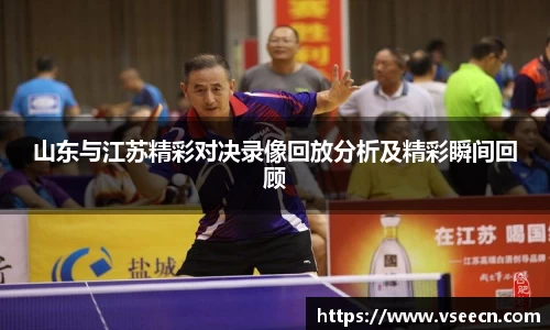 山东与江苏精彩对决录像回放分析及精彩瞬间回顾