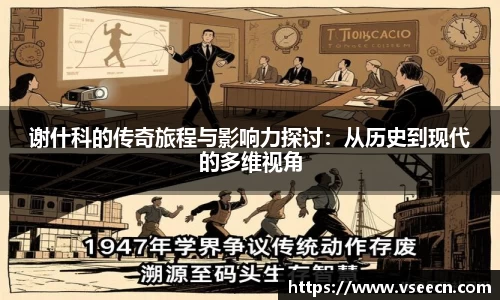 谢什科的传奇旅程与影响力探讨：从历史到现代的多维视角