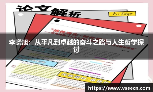 李晓旭：从平凡到卓越的奋斗之路与人生哲学探讨