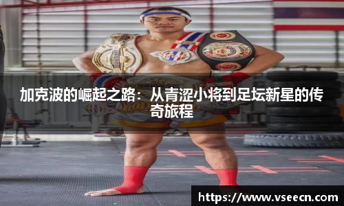 加克波的崛起之路：从青涩小将到足坛新星的传奇旅程