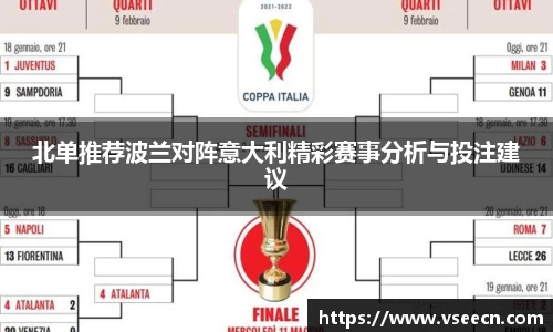 北单推荐波兰对阵意大利精彩赛事分析与投注建议