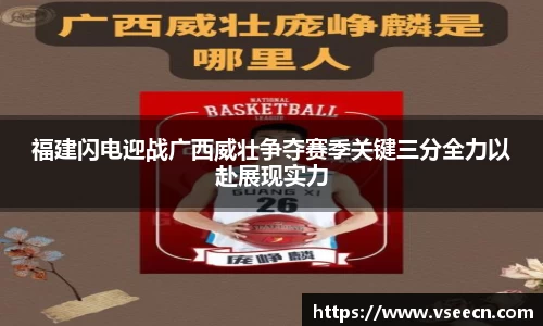 福建闪电迎战广西威壮争夺赛季关键三分全力以赴展现实力