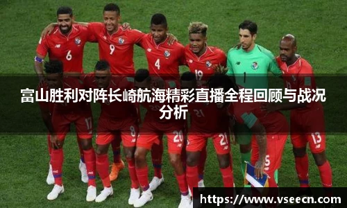 富山胜利对阵长崎航海精彩直播全程回顾与战况分析