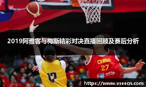 2019阿雅客与梅斯精彩对决直播回顾及赛后分析