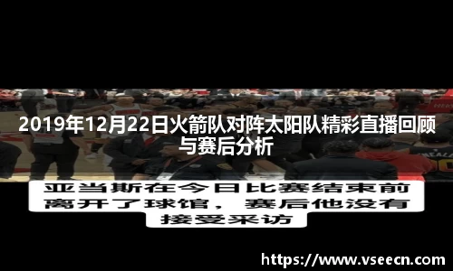 2019年12月22日火箭队对阵太阳队精彩直播回顾与赛后分析
