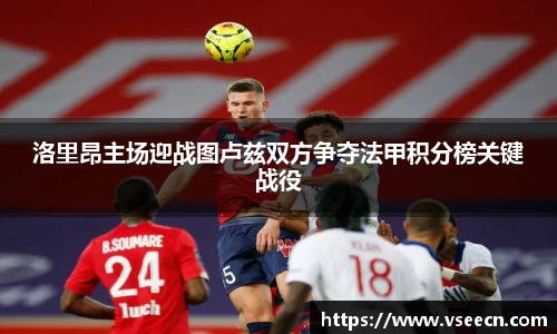 洛里昂主场迎战图卢兹双方争夺法甲积分榜关键战役