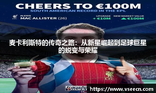 麦卡利斯特的传奇之路：从新星崛起到足球巨星的蜕变与荣耀