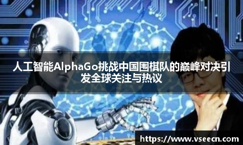 人工智能AlphaGo挑战中国围棋队的巅峰对决引发全球关注与热议