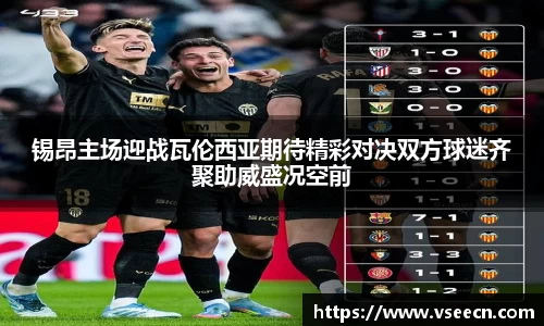 锡昂主场迎战瓦伦西亚期待精彩对决双方球迷齐聚助威盛况空前