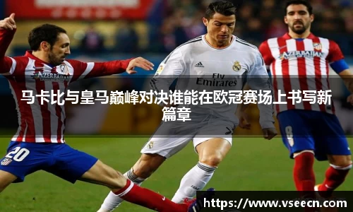 马卡比与皇马巅峰对决谁能在欧冠赛场上书写新篇章