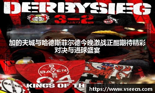 加的夫城与哈德斯菲尔德今晚激战正酣期待精彩对决与进球盛宴