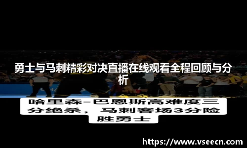 勇士与马刺精彩对决直播在线观看全程回顾与分析