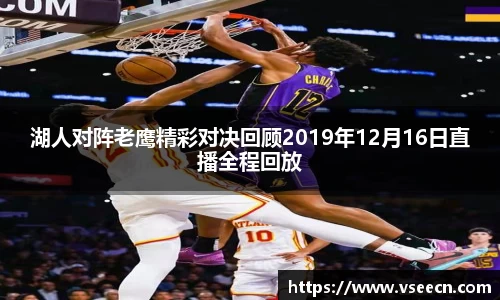 湖人对阵老鹰精彩对决回顾2019年12月16日直播全程回放