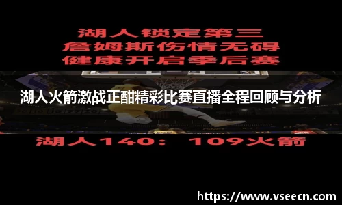 湖人火箭激战正酣精彩比赛直播全程回顾与分析
