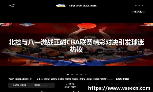 北控与八一激战正酣CBA联赛精彩对决引发球迷热议