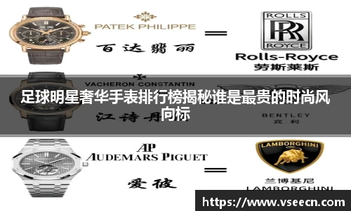 足球明星奢华手表排行榜揭秘谁是最贵的时尚风向标