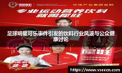 足球明星可乐事件引发的饮料行业风波与公众健康讨论