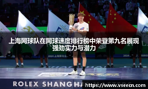 上海网球队在网球速度排行榜中荣登第九名展现强劲实力与潜力