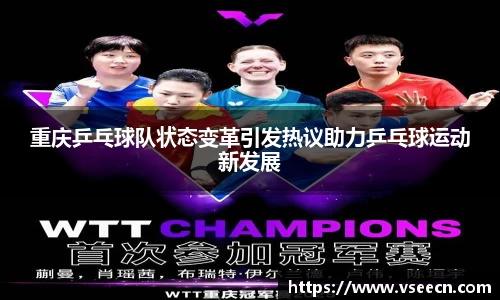 重庆乒乓球队状态变革引发热议助力乒乓球运动新发展
