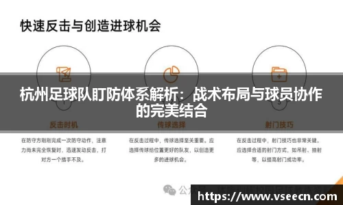 杭州足球队盯防体系解析：战术布局与球员协作的完美结合