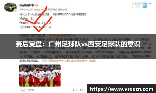 赛后复盘：广州足球队vs西安足球队的意识
