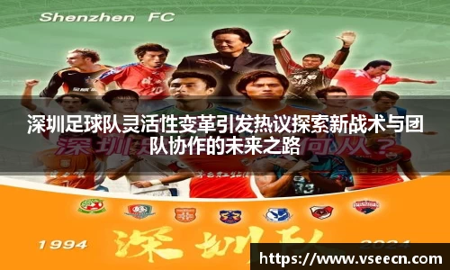深圳足球队灵活性变革引发热议探索新战术与团队协作的未来之路