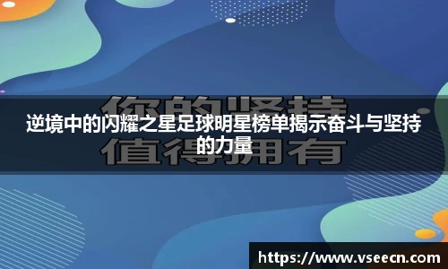 逆境中的闪耀之星足球明星榜单揭示奋斗与坚持的力量