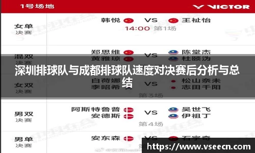 深圳排球队与成都排球队速度对决赛后分析与总结
