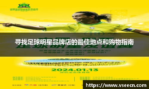 寻找足球明星品牌店的最佳地点和购物指南