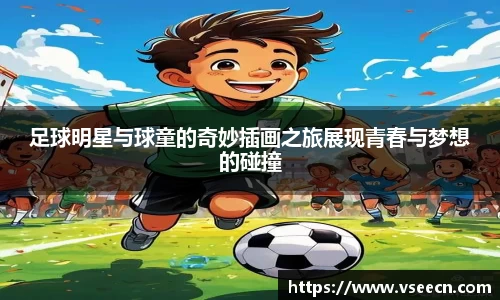 足球明星与球童的奇妙插画之旅展现青春与梦想的碰撞