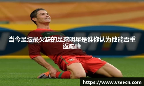 当今足坛最欠缺的足球明星是谁你认为他能否重返巅峰