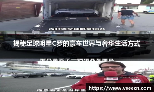 揭秘足球明星C罗的豪车世界与奢华生活方式