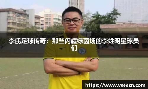 李氏足球传奇：那些闪耀绿茵场的李姓明星球员们