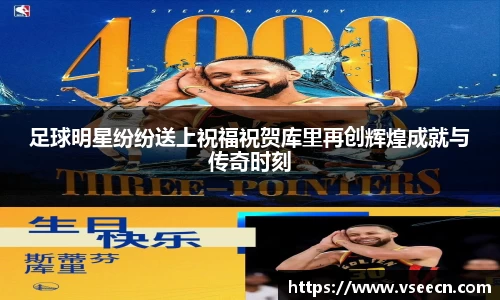 足球明星纷纷送上祝福祝贺库里再创辉煌成就与传奇时刻