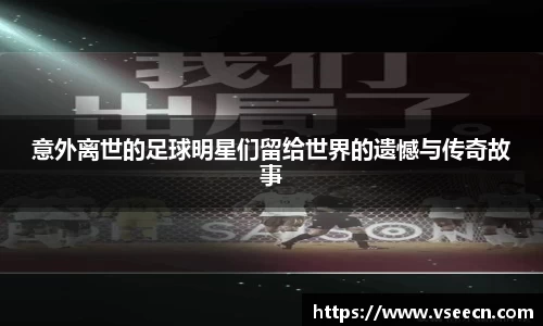 意外离世的足球明星们留给世界的遗憾与传奇故事