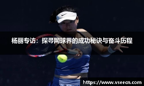 杨丽专访：探寻网球界的成功秘诀与奋斗历程